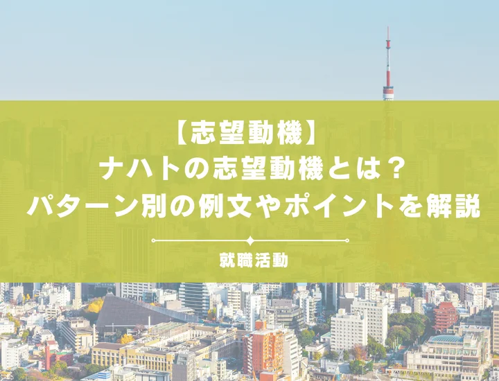 【28卒必見】ナハトのインターンの志望動機を例文付きで徹底解説